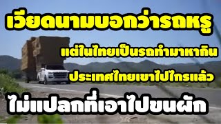 คนเวียดนามบอกว่ารถกระบะเป็นรถหรู ส่วน คนไทยเป็นรถธรรมดาใครๆก็มีได้