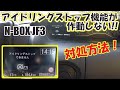 N-BOX JF3 エンジンストップ機能の修復！バッテリー学習機能のリセット