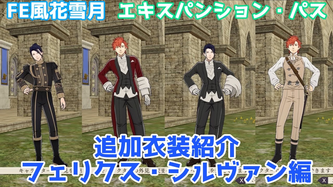 追加DLC】追加衣装紹介・フェリクス＆シルヴァン【エキスパンション