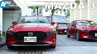 MAZDA 3 五門試駕：貴得有理？【Auto Online 汽車線上試駕影片】