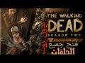 تحميل لعبة The walking dead كاملة للاندرويد جميع الاجزاء مع جميع المراحل بدون روت