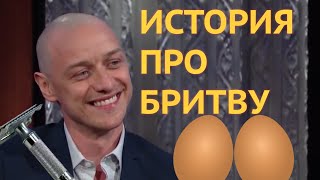 Джеймс МакЭвой смешная история про бритву