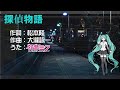 【初音ミクNT】 ※昭和歌謡※ 探偵物語 / 薬師丸ひろ子 【Piapro Studio NT】