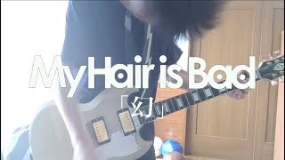 My Hair is Bad「幻」ギター 弾いてみた chords