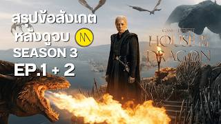 House of the Dragon | S3 - Ep.1 + 2 : สรุปข้อสังเกตและจุดที่ไม่เหมือนกับหนังสือ