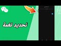 كيفية طريقة تحديد نغمة على تطبيق ويشات WeChat كيفية طريقة تحديد نغمة على تطبيق ويشات WeChat