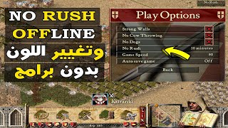 ازاى تعمل - نو رش offline - وتغيير اللون how to make no rush offline and change color in stronghold