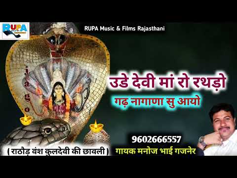 उडे देवी मां रो रथड़ो गढ़ नागाणा सु आयो || राठौड़ वंश कुलदेवी की छावली || गायक मनोज भाई गजनेर