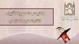 ﴿‌‌‌‏اقترب للناس حسابهم وهم في غفلة معرضون ﴾ فجرية مؤثرة من سورة الأنبياء، القارئ ماجد الحازمي