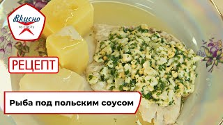 Рыба под польским соусом | Рецепт | Вкусно по ГОСТу (2022)