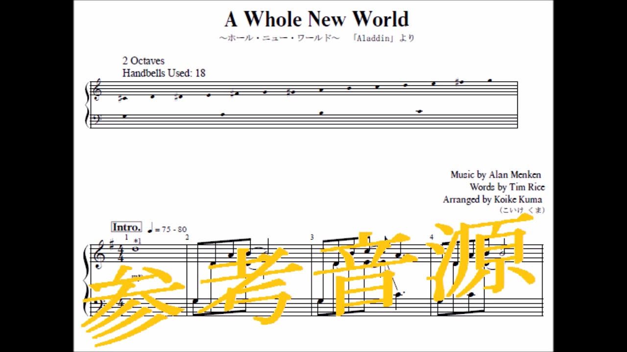 ホール ニュー ワールド A Whole New World 2オクターブ トーンチャイム譜 参考音源 Youtube ホール ニュー ワールド A Whole New World 2オクターブ トーンチャイム譜 参考音源 Youtube