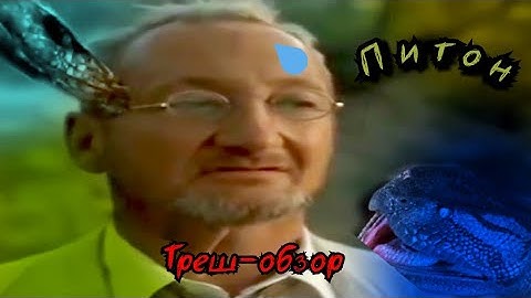 Питон (2000) - треш обзор