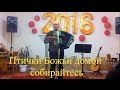 Птички Божьи домой собирайтесь