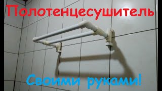 Полотенцесушитель из полипропилена.