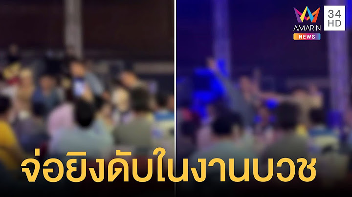 วัยรุ่นเดือดจ่อยิงคู่อริเต้นหน้าเวทีฉลองงานบวชดับ | ข่าวเที่ยงอมรินทร์ | 12 มิ.ย.65