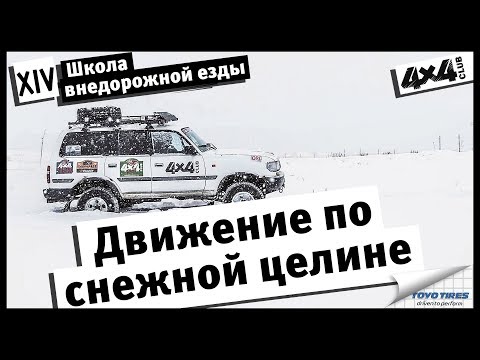 Школа внедорожной езды с Toyo Tires. Часть XIV. Движение по снежной целине