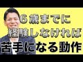 【子育て】６歳までの教育環境で人生が決まる！？