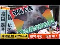 暐瀚直播 2020-9-4 硬坳可恥，但有用！