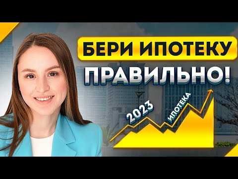 НЕ ПОВТОРЯЙ ЭТИХ ОШИБОК при Оформлении ИПОТЕКИ в 2023!