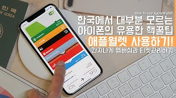 한국인들은 대부분 모르는 아이폰 핵유용한 기능? 애플월렛 제대로 사용하기! 간지나게 멤버십과 티켓을 써보자(How to use AppleWallet)