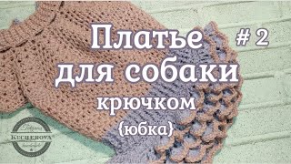 Платье для собаки, вязание крючком, часть 2, юбка