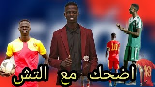 اضحك مع احمد حامد التش ⚽️🇸🇩🔥