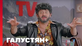 Галустян плюс 1 сезон, выпуск 14