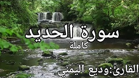 سورة الحديد كاملة القارئ: وديع اليمني Surah Al-Hadid: Wadih Al-Yamani