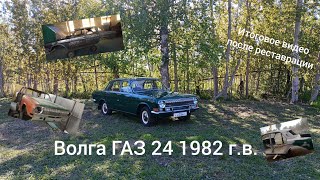 Волга ГАЗ 24 1982 г. в. после реставрации. Итоговое видео. Ремонт и реставрация ГАЗ 24