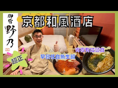 ［Let’s Go 日本🇯🇵 2022 大阪京都篇 Ep03] 京都必住酒店 御宿野乃 / 全榻榻米和式酒店 / 天然溫泉 蓮花之湯 / 免費宵夜食拉麵 / 早餐有刺身丼任你食 👍🏻 / 酒店開箱