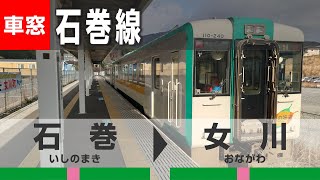 【4K車窓】JR石巻線ワンマン列車（石巻→女川）