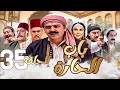باب الحارة الحلقة 35 رمضان 2024 تجميع باب الحارة الحلقة 35 رمضان 2024 تجميع
