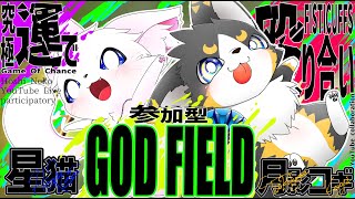 【コラボで】究極の運ゲー『GOD FIELD』-ゴッドフィールド- #3【星猫 × 月影コギ】