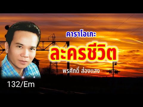 ละครชีวิต#คาราโอเกะ #originalsound #bassboosted #พรศักดิ์ส่องแสง