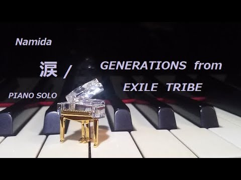 涙 / GENERATIONS from EXILE TRIBE(PIANO SOLO) 極上のピアノ ～弾いてみました