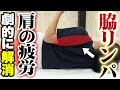 脇ほぐしの凄すぎる効果!?首の痛み肩こりを解消する方法!
