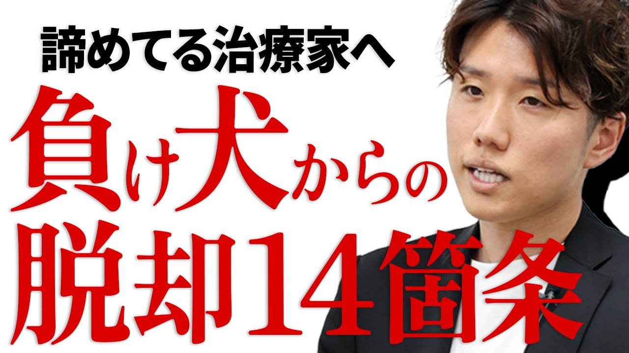 前川雅治】⇒「負け犬からの脱却14か条」前川雅治が解説【治療院経営を