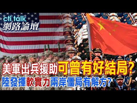 美軍出兵援助"可曾有好結局?" 陸發揮"軟實力"兩岸僵局有解方? | cti talk網路論壇 @CtiTv @ctitalkforum