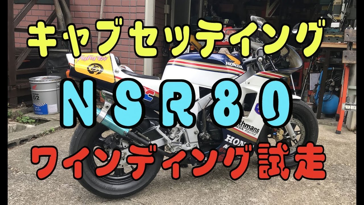 Nsr80キャブセッテイングして峠試走ッス Youtube