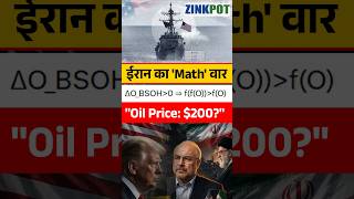 ईरान का ‘Math Formula’ और दुनिया तबाह!  $200 का होगा पेट्रोल? #zinkpot #Geopolitics