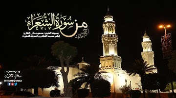 من سوره الشعراء ( 1 - 104 ) للشيخ محمود خليل القارئ إصدار أحسن الحديث