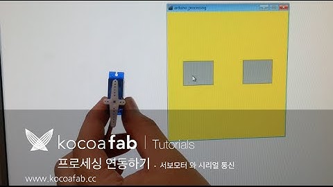 아두이노 프로세싱 서보모터 제어 : 코코아팹 kocoafab