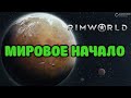 Rimworld Прохождение + МОДЫ #1 Мировое Начало