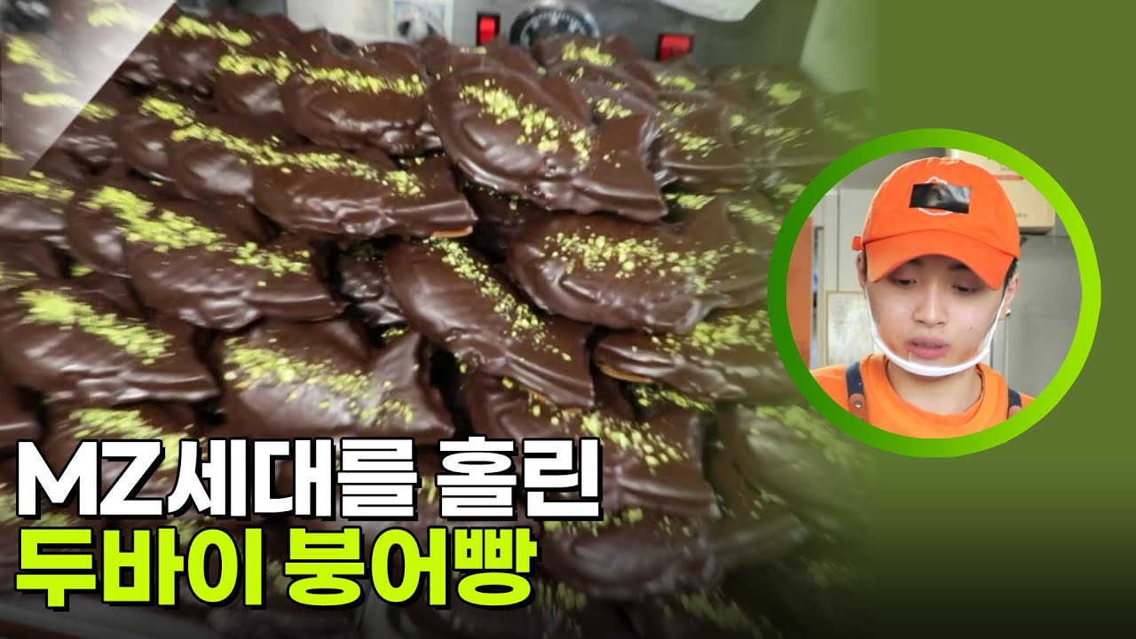 MZ세대를 홀린 ‘두바이 붕어빵‘ [생활의 발견] | KBS 260303 방송