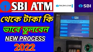 SBI ATM থেকে  টাকা তোলা 2022 | How to withdrawal money from SBI ATM in Bengali | ATM থেকে  টাকা তোলা