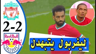 اهداف ليفربول و سالزبورغ اليوم ٢-٢