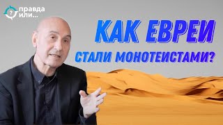 КАК ЕВРЕИ СТАЛИ МОНОТЕИСТАМИ? | Игаль Бен-Нун