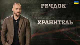 картинка: ХРАНИТЕЛЬ | РЕЧДОК 2025 #речдок #детектив