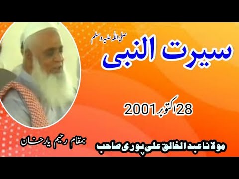   Serat ul Nabi SAW Mulana Abdul Khaliq Ali Puri shb Raheem Yar Khan28 Octuber2001