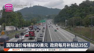 国际油价每桶破90美元 政府每月补贴达35亿【2026.07.22 八度空间华语新闻】
